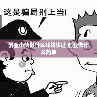 创业小伙做什么赚钱快速 创业做什么简单